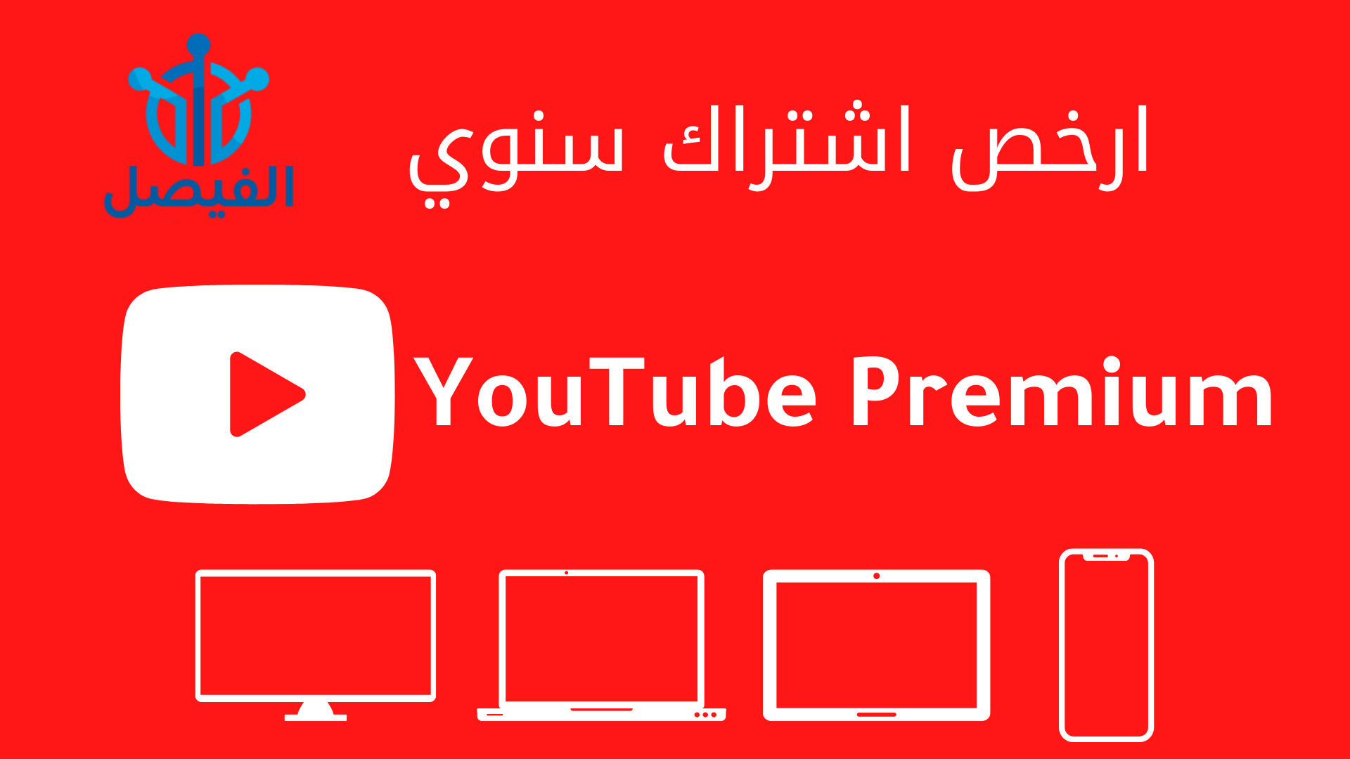 ارخص اشتراك يوتيوب بريميوم من الفيصل للخدمات الالكترونية حايل