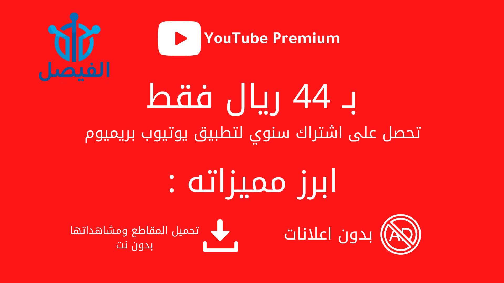 مزايا اشتراك يوتيوب بريميوم من الفيصل حايل