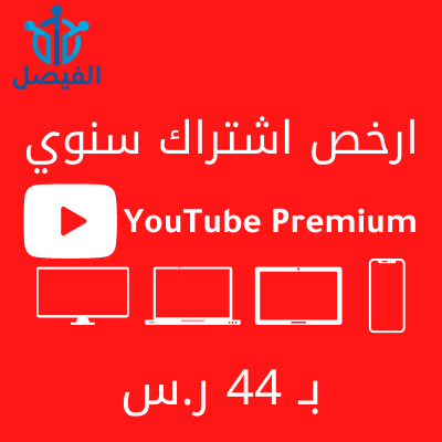 اشتراك يوتيوب بريميوم من الفيصل للخدمات الالكترونية